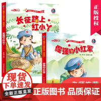 2册 长征路上红小丫 倔强的小红军 红色故事儿童绘本经典爱国主义教育故事书幼儿园大中小班早教书籍幼儿读物3-4—5-6-