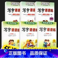 语文(人教版) 九年级上 [正版]2022新版 司马彦字帖写字课课练七年级八年级九年级上册语文英语字帖人教版初三同步练字