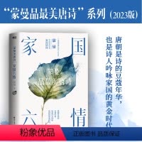 [正版]家国六情 蒙曼品美唐诗(2023版) 感悟唐朝诗人笔下的家国情怀!唐朝是诗的豆蔻年华,也是诗人吟咏家国的黄金时