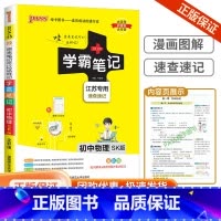 初中物理 苏科版 初中通用 [正版]浙江2024学霸笔记初中科学语文数学英语物理化学历史人文地理生物会考政治全套七八九年