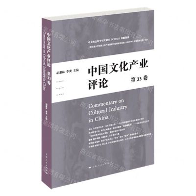 [N]中国文化产业评论(第33卷)-9787208183810