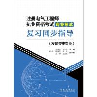 正版新书]注册电气工程师执业资格考试专业考试复习同步指导(发