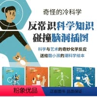 [正版]奇怪的冷科学(全4册)疯狂发明+人体奥秘+动物趣闻+宇宙深处 4大领域80+主题,400+严选知识点,有颜、
