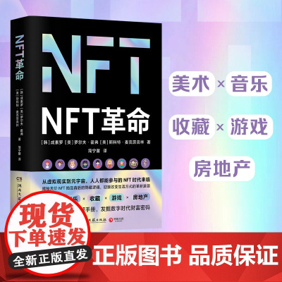 NFT革命(步入元宇宙的关键接口,入局千亿市场的指南)构建元宇宙的核心,未来互联网的基石。正版书籍