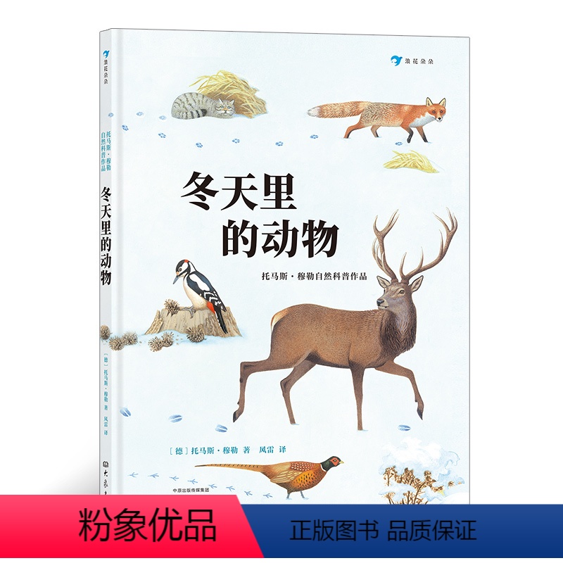 [正版]浪花朵朵童书 冬天里的动物 德国托马斯穆勒自然科普作品 发现近100种动物生存小技能 7岁以上儿童科普书籍