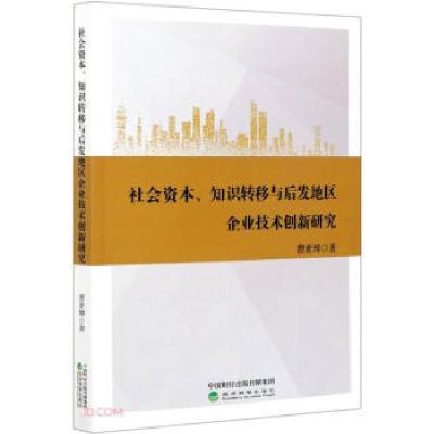 正版新书]社会资本、知识转移与后发地区企业技术创新研究曹素璋