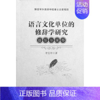 [正版] 语言文化单位的修辞学研究:描写与阐释李宝玲书店社会科学世界图书出版广东有限公司书籍 读乐尔书