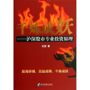 正版新书]千炼成妖:沪深股市专业投资原理花荣9787509625644