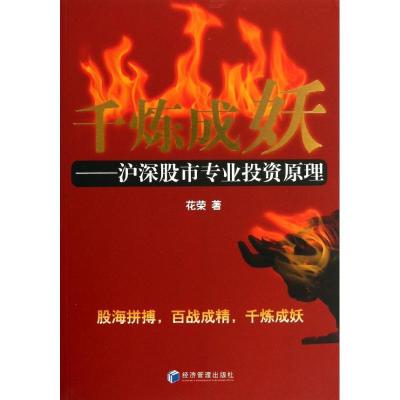 正版新书]千炼成妖:沪深股市专业投资原理花荣9787509625644