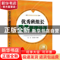正版 优秀班组长质量管理培训 杨剑,张艳旗 中国纺织出版社 97875