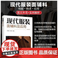 现代服装面辅料及应用