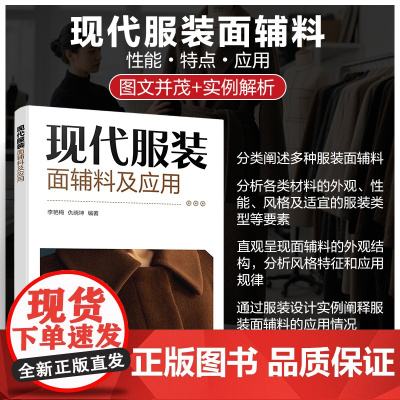 现代服装面辅料及应用