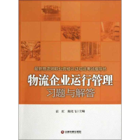 音像物流企业运行管理习题与解答霍红 等编