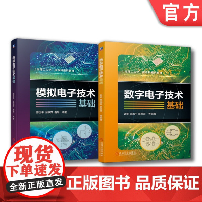 套装 正版 电子技术 共2册 模拟电子技术基础+数字电子技术基础