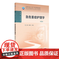 急危重症护理学 第5版 胡爱招 王明弘 人卫数字资源 高等职业教育专科护理类专业教材 人民卫生出版社9787117369