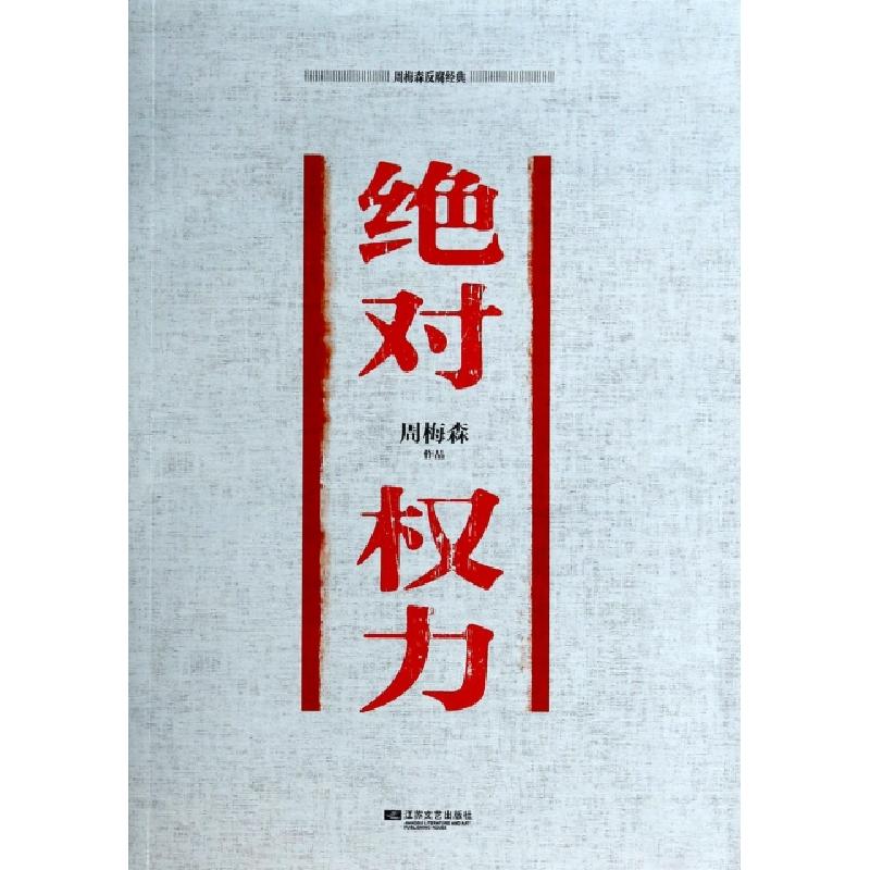 正版新书]绝对权力周梅森9787539972077