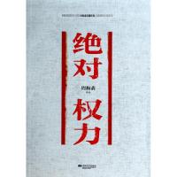 正版新书]绝对权力周梅森9787539972077