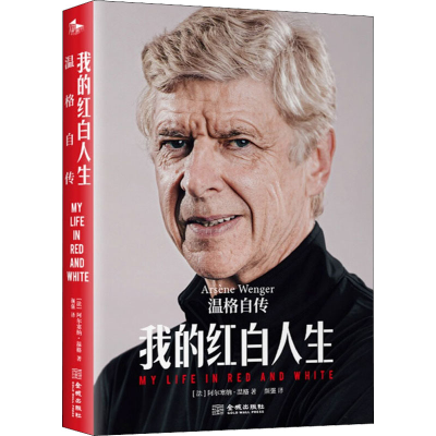 [M]我的红白人生 温格自传-9787515522067