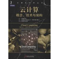 正版新书]云计算:概念、技术与架构Thomas9787111461340