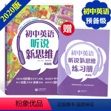 [正版] 初中英语听说新思维 预备级6年级/六年级+小升初 上海教育出版社 附练习册和音频 听说技能高效整合英语素养综