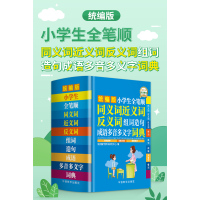 [友一个正版]彩图本2022年小学生全笔顺同义词近义词和反义词组词造句多音多义字词典人教版多功能四字词语汉语解释重叠词
