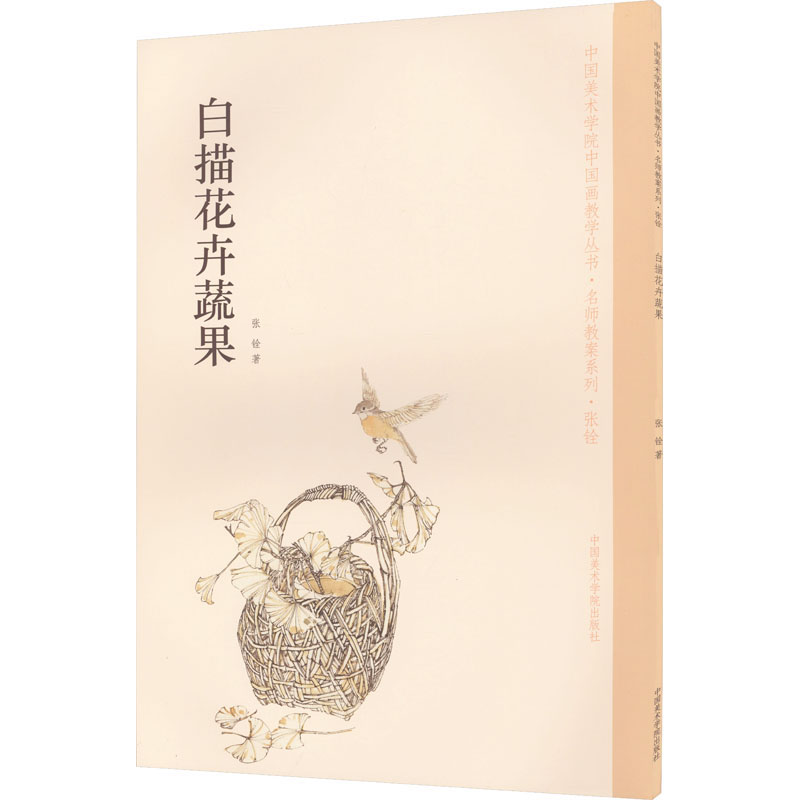 音像白描花卉蔬果张铨