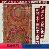 [正版]如何解读东方地毯 60件大都会艺术博物馆珍藏东方地毯 伊斯兰地毯丝绸之路 东方艺术 后浪