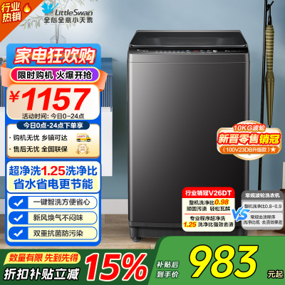 [苏宁自营]小天鹅(LittleSwan)波轮洗衣机全自动 直驱变频 10公斤 深层净洗 一键智洗TB100V26DT