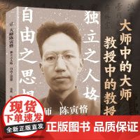 大师陈寅恪:独立之人格 自由之思想 张鑫 风雷难动的友情等 送给每一个在焦虑时代想活出自我的人