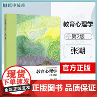 教育心理学 第二版 第2版 张潮 高等教育出版社