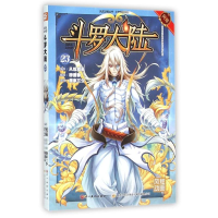 正版新书]斗罗大陆23唐家三少9787541064975