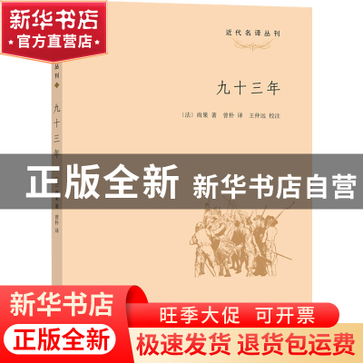 正版 九十三年 [法]维克多·雨果 上海大学出版社有限公司 9787567