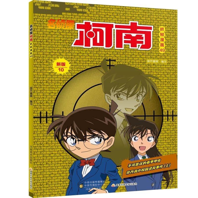 正版新书]名侦探柯南抓帧漫画49国开童媒编写9787540152291
