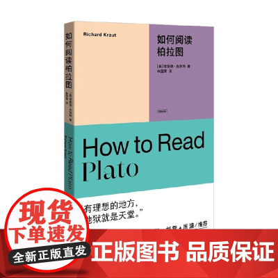 如何阅读柏拉图 理查德·克劳特 著 哲学