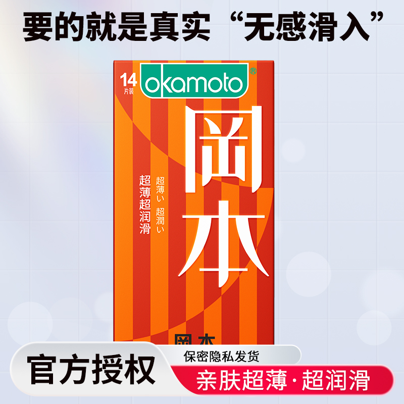 冈本 避孕套超薄超润滑 安全套套装 计生成人男女用品超薄套套 超薄超润滑14只