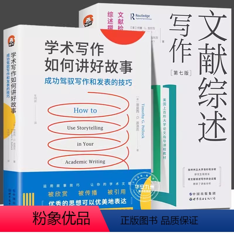 文献综述写作+学术写作如何讲好故事 [正版] 文献综述写作 文献检索 文献分析 综述撰写的方法与准则 第7版全新修订 进