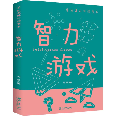 正版新书]智力游戏刘晨9787548049296