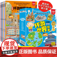 [有声版礼盒装]全套8册小笨熊 环游世界绘本全彩手绘漫画世界地理绘本趣味百科地理科普绘本 57个国家和地区 美景和风俗亚