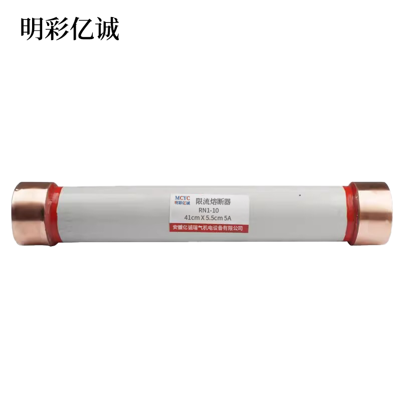 明彩亿诚 限流熔断器 RN1-10 41cmⅩ5.5cm 5A 根