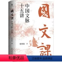 [正版]国文课 中国文脉十五讲 徐晋如 中国古典小说、诗词 文学 广西师范大学出版社
