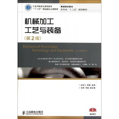 正版新书]机械加工工艺与装备(第2版高等职业院校机电类十二五规