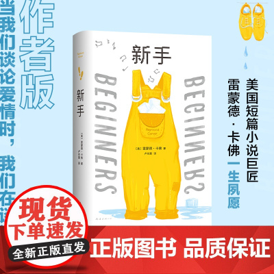 新手(《当我们谈论爱情时我们在谈论什么》作者版,一字未删版。村上春树、斯 雷蒙德·卡佛 南海出版公司 正版书籍