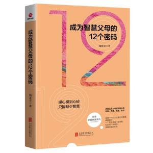 正版新书]成为智慧父母的12个密码/思卓家庭教育系列杨思卓97875
