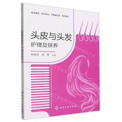 [N]头皮与头发护理及保养(职业教育校企双元产教融合型系列教材)-9787122441560