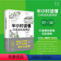 [正版]半小时读懂日本战乱极简史
