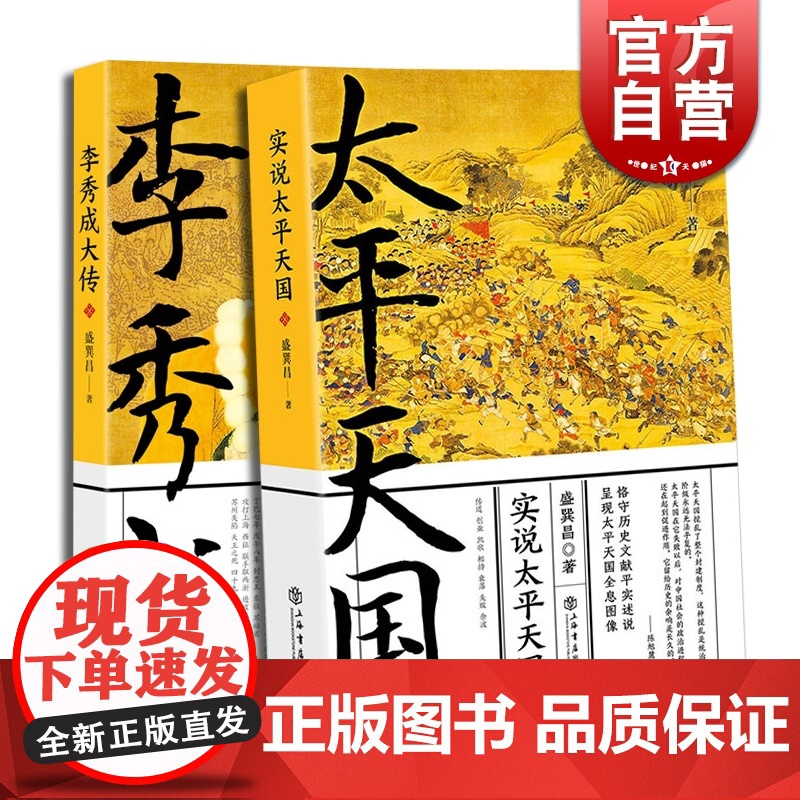 李秀成大传 实说太平天国 中国历史 历史人物传记 盛巽昌 著 上海书店出版社