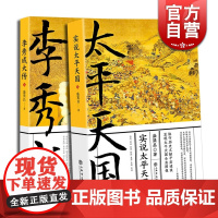 李秀成大传 实说太平天国 中国历史 历史人物传记 盛巽昌 著 上海书店出版社