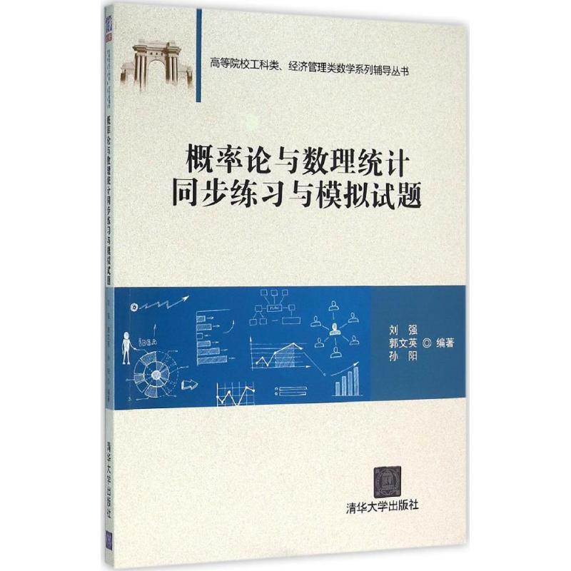正版新书]概率论与数理统计同步练习与模拟试题/高等院校工科类