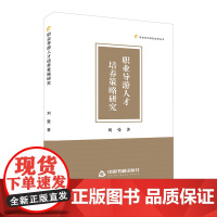 职业导游人才培养策略研究 刘曼著导游人才培养研究高校学术研究成果丛书 中国书籍出版社