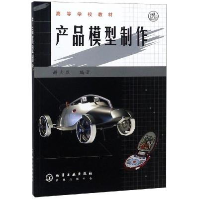 产品模型制作//高等学校教材